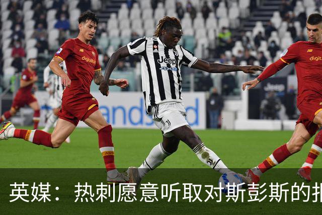 英媒：热刺愿意听取对斯彭斯的报价，国米对球员感兴趣