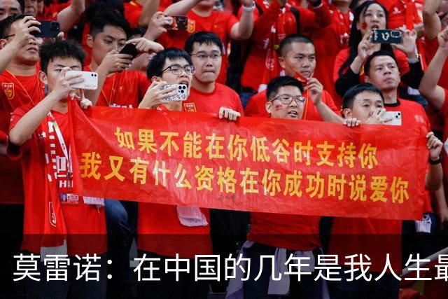 莫雷诺：在中国的几年是我人生最美好的阶段，各方面都无可挑剔