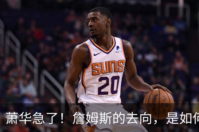萧华急了！詹姆斯的去向，是如何影响全联盟赛程安排的？