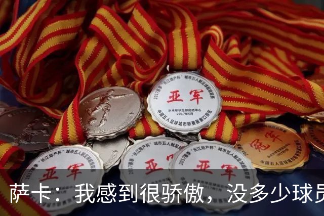 萨卡：我感到很骄傲，没多少球员能说在世界杯上演过帽子戏法