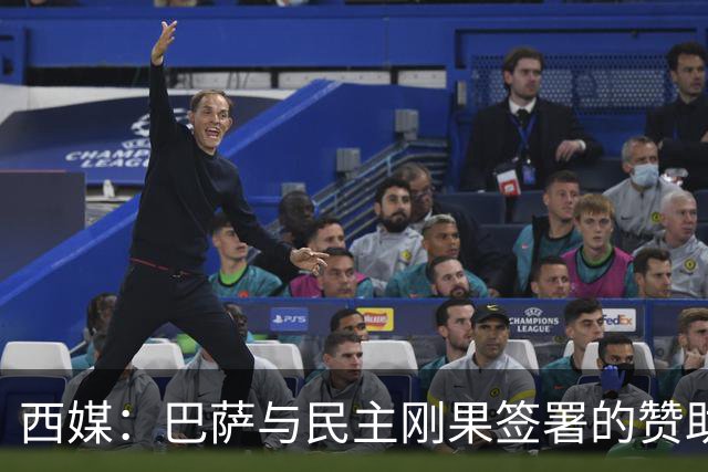 西媒：巴萨与民主刚果签署的赞助协议遭举报，认为未履行尽职调查