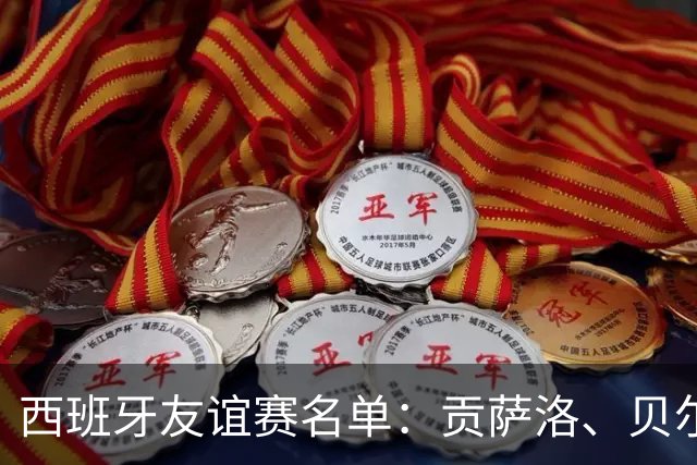 西班牙友谊赛名单：贡萨洛、贝尔纳尔、梅里诺在列，亚马尔缺席