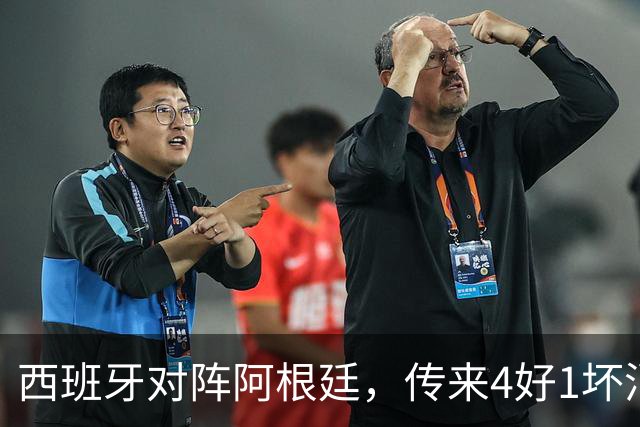 西班牙对阵阿根廷，传来4好1坏消息，西班牙夺冠无悬念
