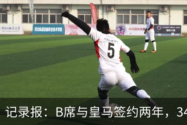 记录报：B席与皇马签约两年，34岁自由身离队可能回归本菲卡