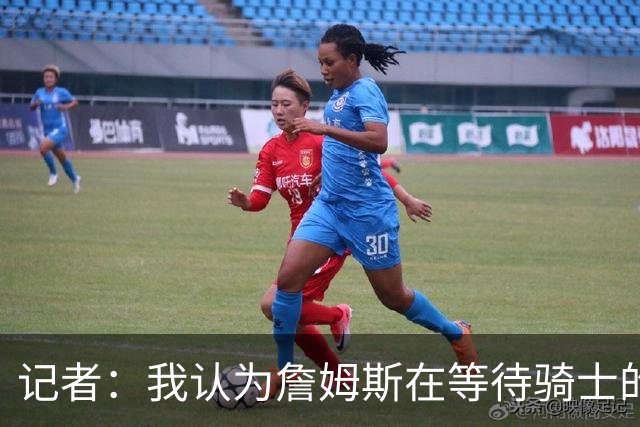 记者：我认为詹姆斯在等待骑士的关键变数发生 要看如何处理哈登