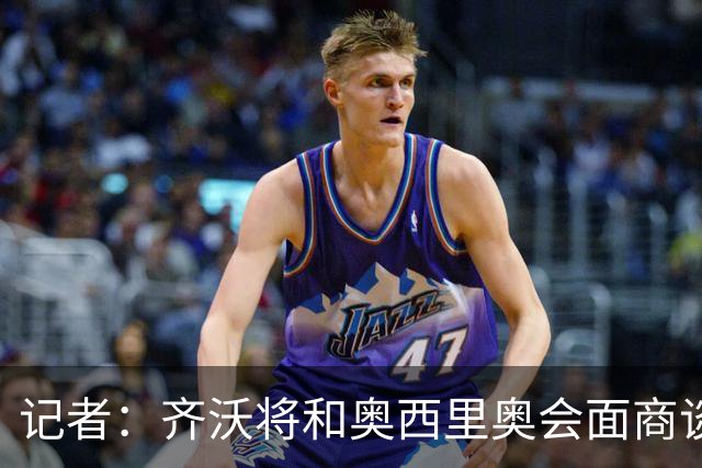 记者：齐沃将和奥西里奥会面商谈引援 可能考虑右后卫斯彭斯
