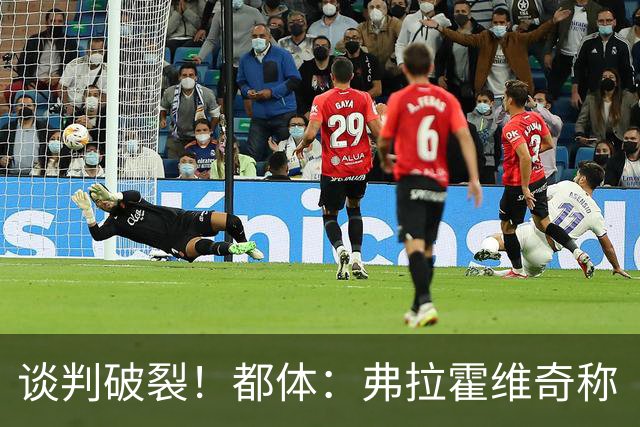 谈判破裂！都体：弗拉霍维奇称“凭什么我和戴维拿一样的薪水？”