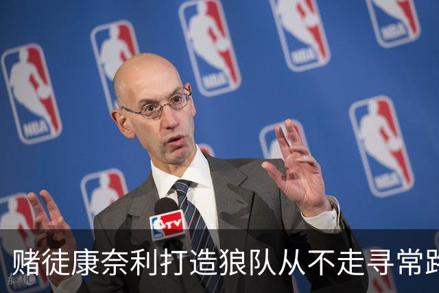 赌徒康奈利打造狼队从不走寻常路 豪赌三球能让华子更接近冠军？