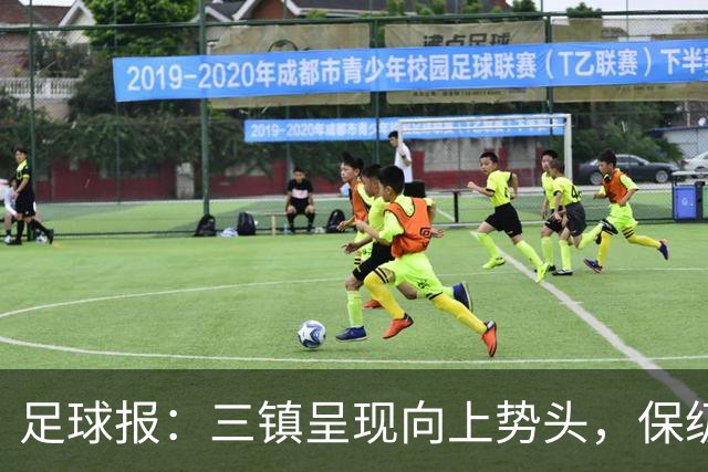 足球报：三镇呈现向上势头，保级格局变化8月要打两场6分大战