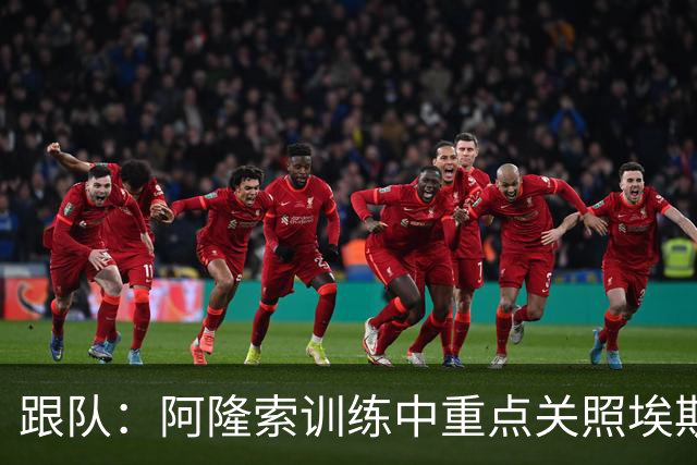 跟队：阿隆索训练中重点关照埃斯特旺，逼着他用非惯用脚传中