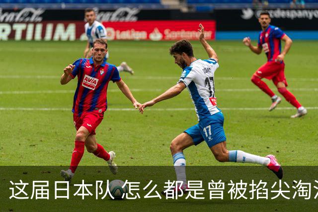 这届日本队 怎么都是曾被掐尖淘汰的孩子啊