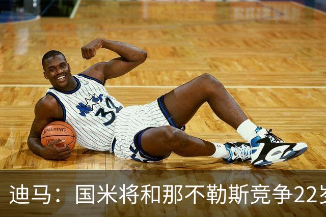 迪马：国米将和那不勒斯竞争22岁右翼卫哈莱利 圣吉罗斯要2500万