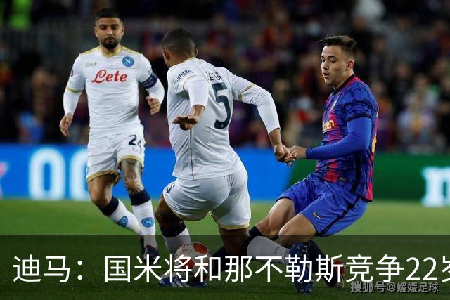 迪马：国米将和那不勒斯竞争22岁右翼卫哈莱利 圣吉罗斯要2500万