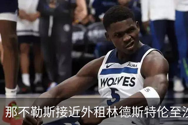 那不勒斯接近外租林德斯特伦至沙尔克04 丹麦边锋重回德甲