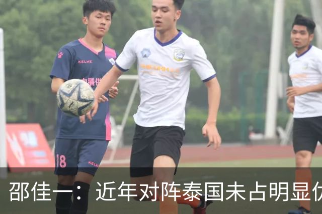邵佳一：近年对阵泰国未占明显优势 国家队无友谊赛