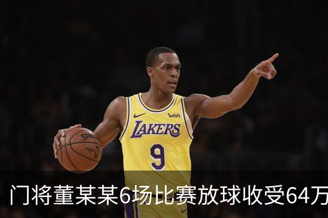 门将董某某6场比赛放球收受64万 被判有期徒刑1年6个月