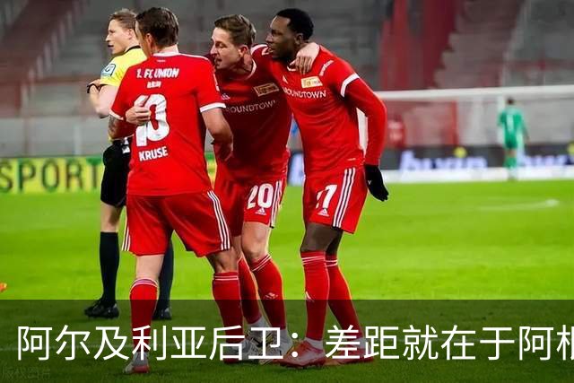 阿尔及利亚后卫：差距就在于阿根廷有梅西，他可能是史上最佳球员