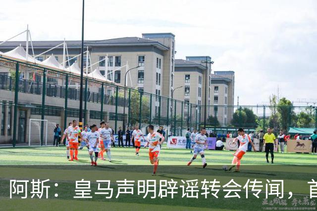阿斯：皇马声明辟谣转会传闻，首要原因是保持对相关俱乐部的尊重