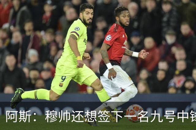 阿斯：穆帅还想签下一名九号中锋，以备皇马战术需要
