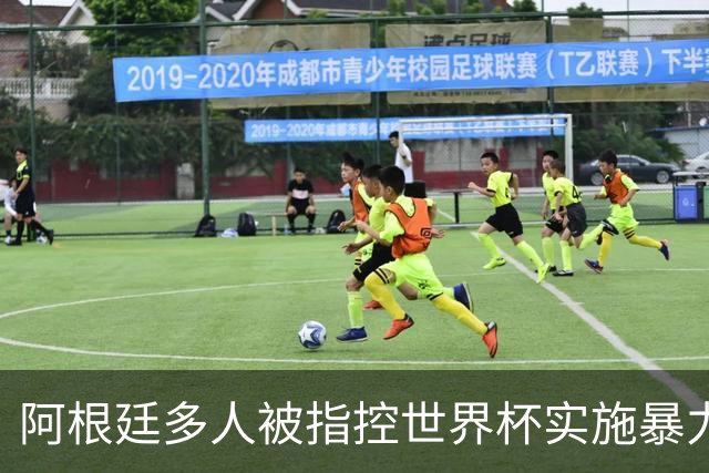 阿根廷多人被指控世界杯实施暴力 举马岛横幅球员或遭禁赛