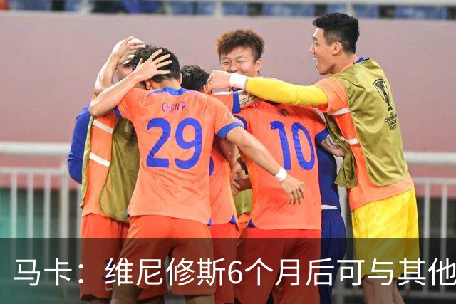 马卡：维尼修斯6个月后可与其他队谈判 皇马不太可能给3000万年薪