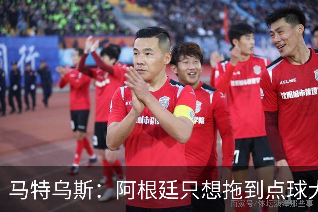 马特乌斯：阿根廷只想拖到点球大战，只有西班牙在真正比赛