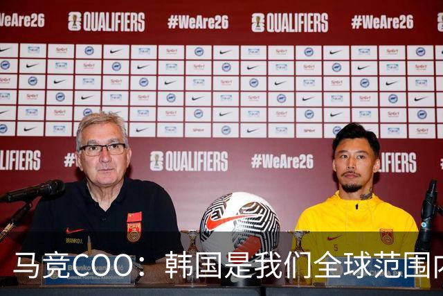 马竞COO：韩国是我们全球范围内最重要的市场之一