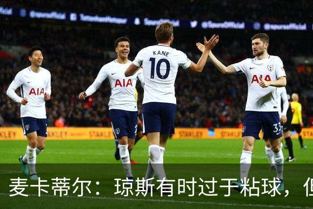 麦卡蒂尔：琼斯有时过于粘球，但他的技术是现象级的