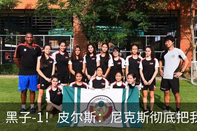 黑子-1！皮尔斯：尼克斯彻底把我打服了 你们夺冠实至名归