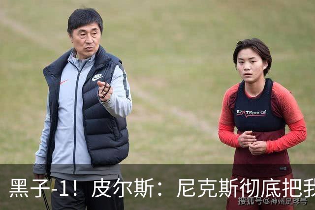 黑子-1！皮尔斯：尼克斯彻底把我打服了 你们夺冠实至名归