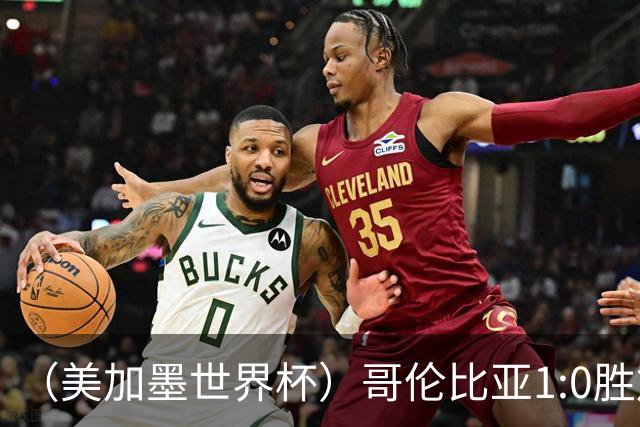 （美加墨世界杯）哥伦比亚1:0胜加纳 斩获16强最后一席