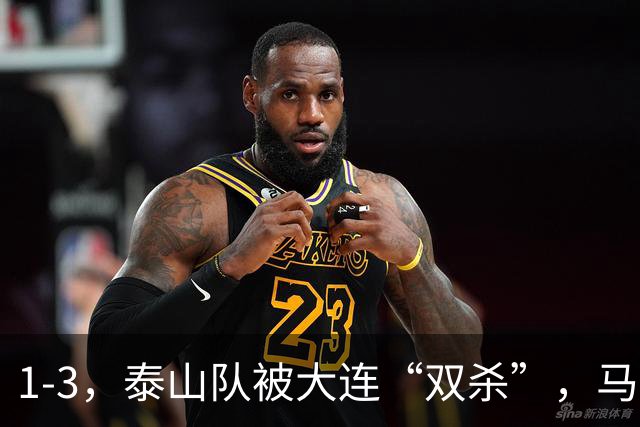 1-3，泰山队被大连“双杀”，马莱莱1球1助攻，韩鹏看着肋部被打穿没招