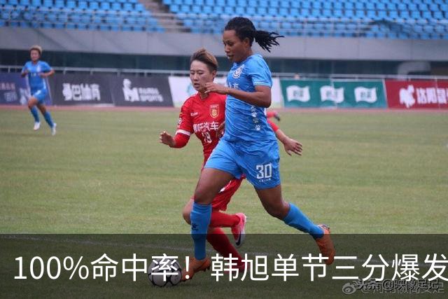 100%命中率！韩旭单节三分爆发得分上双 全场4中4拿到12分！