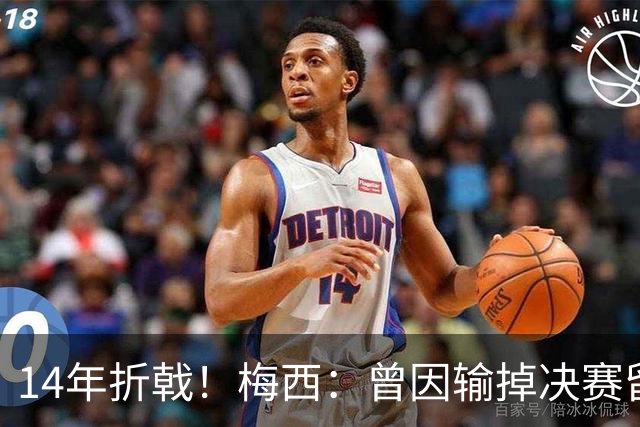 14年折戟！梅西：曾因输掉决赛留下阴影，夺冠后更珍惜获得的一切