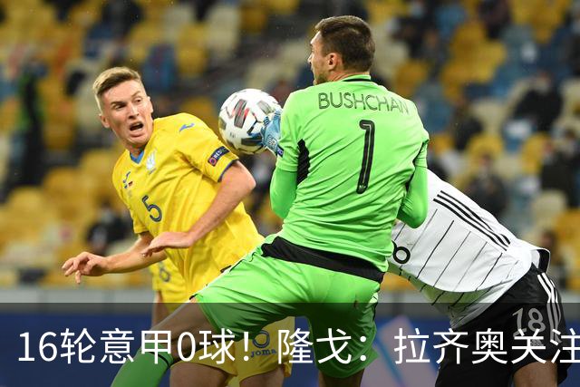 16轮意甲0球！隆戈：拉齐奥关注S·希门尼斯，米兰将其推荐给热刺