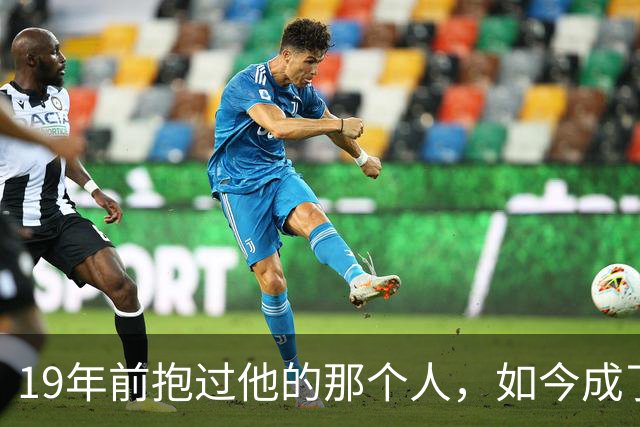 19年前抱过他的那个人，如今成了决赛对手