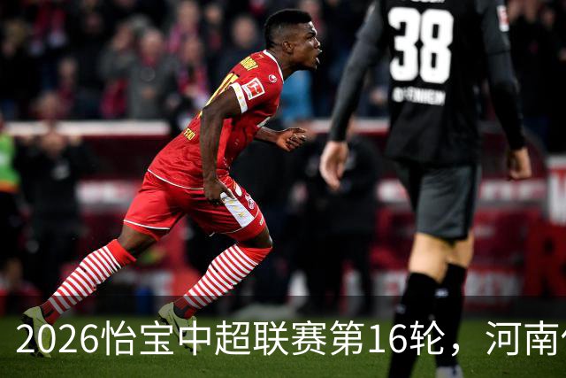2026怡宝中超联赛第16轮，河南俱乐部彩陶坊1比2上海海港