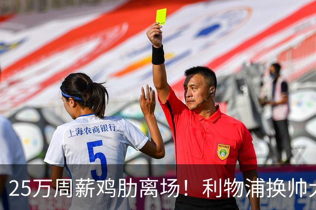 25万周薪鸡肋离场！利物浦换帅大洗牌，5000万套现换援能否逆袭？