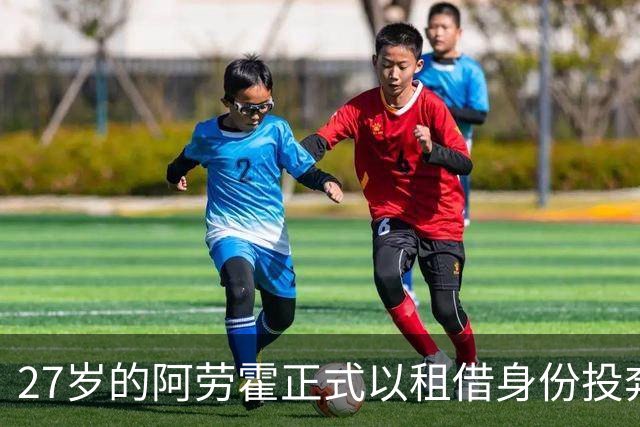 27岁的阿劳霍正式以租借身份投奔利物浦，5500万欧元买断条款已经摆上台面，这笔交易背后藏着多少深意？