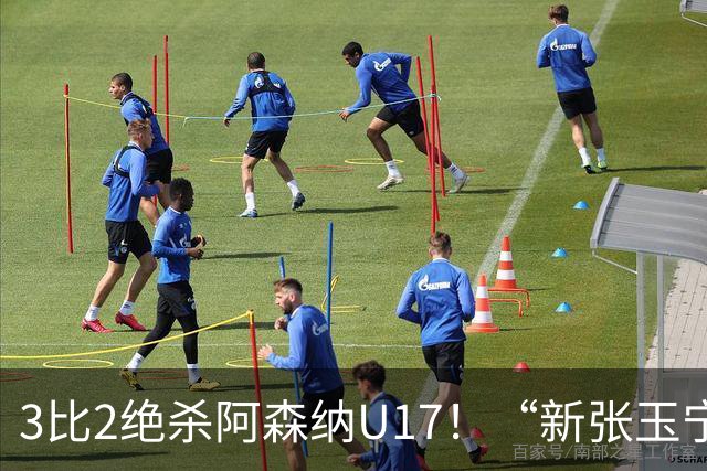 3比2绝杀阿森纳U17！“新张玉宁”砸进国安引援清单，签约却卡在两道死结上