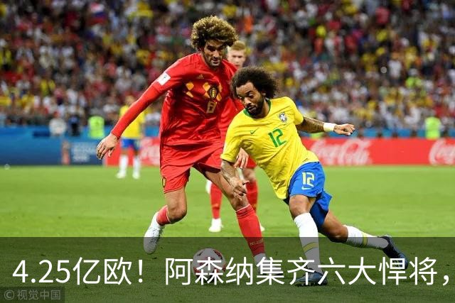 4.25亿欧！阿森纳集齐六大悍将，中场配置登顶全欧新赛季剑指双冠
