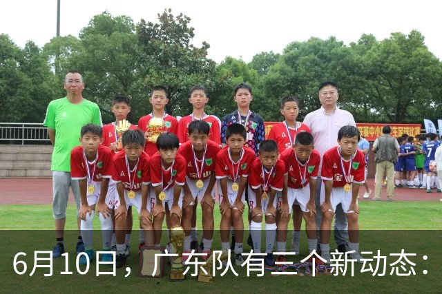 6月10日，广东队有三个新动态：黄明依的租借事宜确定，北控再次向徐杰提出邀请！