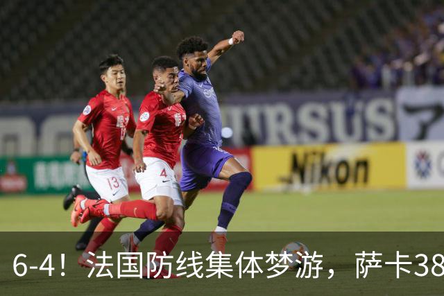 6-4！法国防线集体梦游，萨卡38天后才醒来，图赫尔你欠他一个道歉
