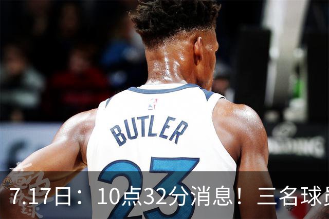 7.17日：10点32分消息！三名球员离队之后，曝出泰山两名国脚将要出走，俱乐部心意已决