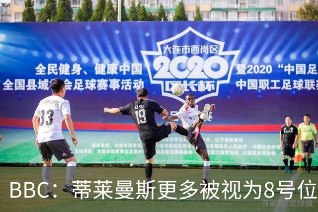BBC：蒂莱曼斯更多被视为8号位球员，曼联仍在寻找合适的后腰