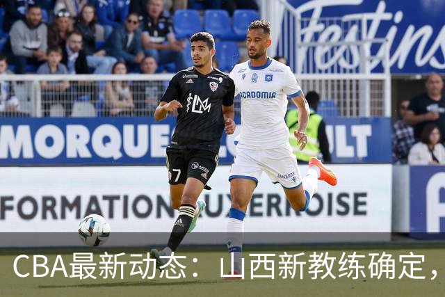 CBA最新动态：山西新教练确定，胡明轩膝伤未愈，刘晓宇重返北控担任助教