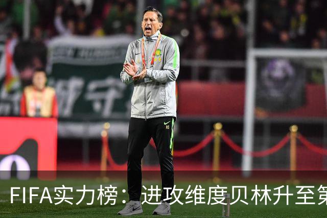 FIFA实力榜：进攻维度贝林升至第2姆巴佩保持第1 创造力奥利塞第1