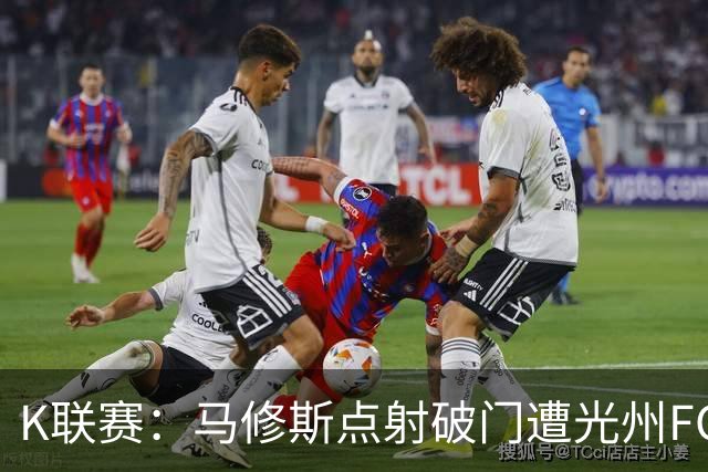 K联赛：马修斯点射破门遭光州FC绝平，安养FC1-1光州FC！