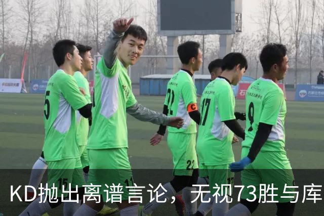 KD抛出离谱言论，无视73胜与库里全票 MVP，十年心结终究难以释怀