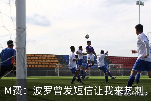 M费：波罗曾发短信让我来热刺，说他已经向教练推荐了我